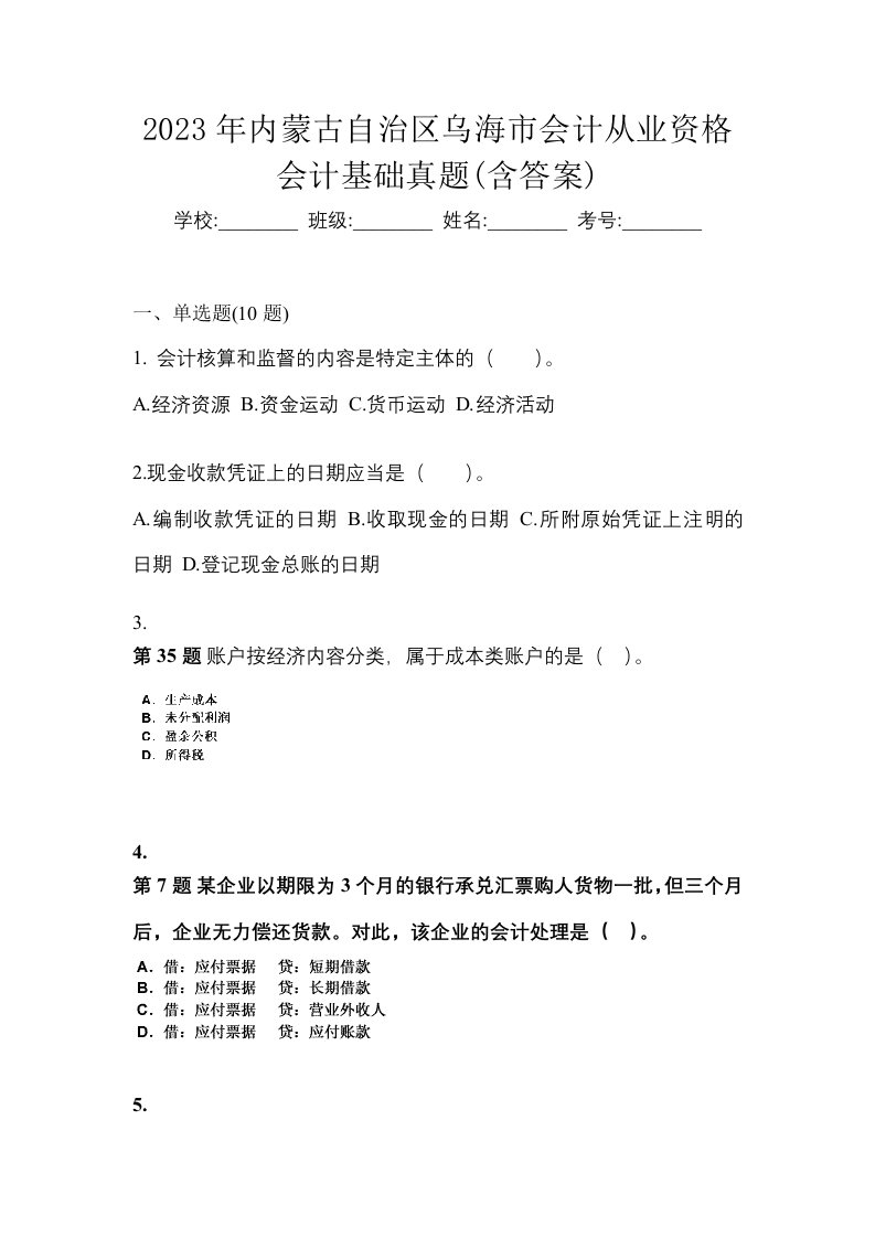 2023年内蒙古自治区乌海市会计从业资格会计基础真题含答案