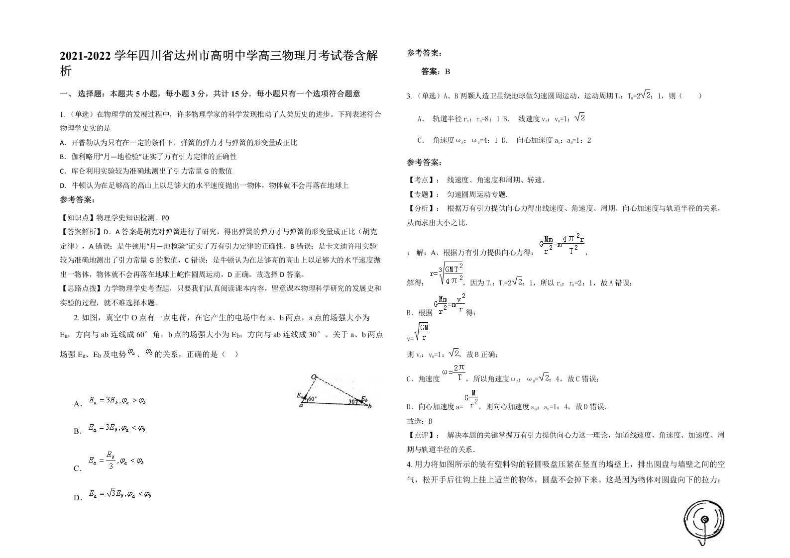 2021-2022学年四川省达州市高明中学高三物理月考试卷含解析