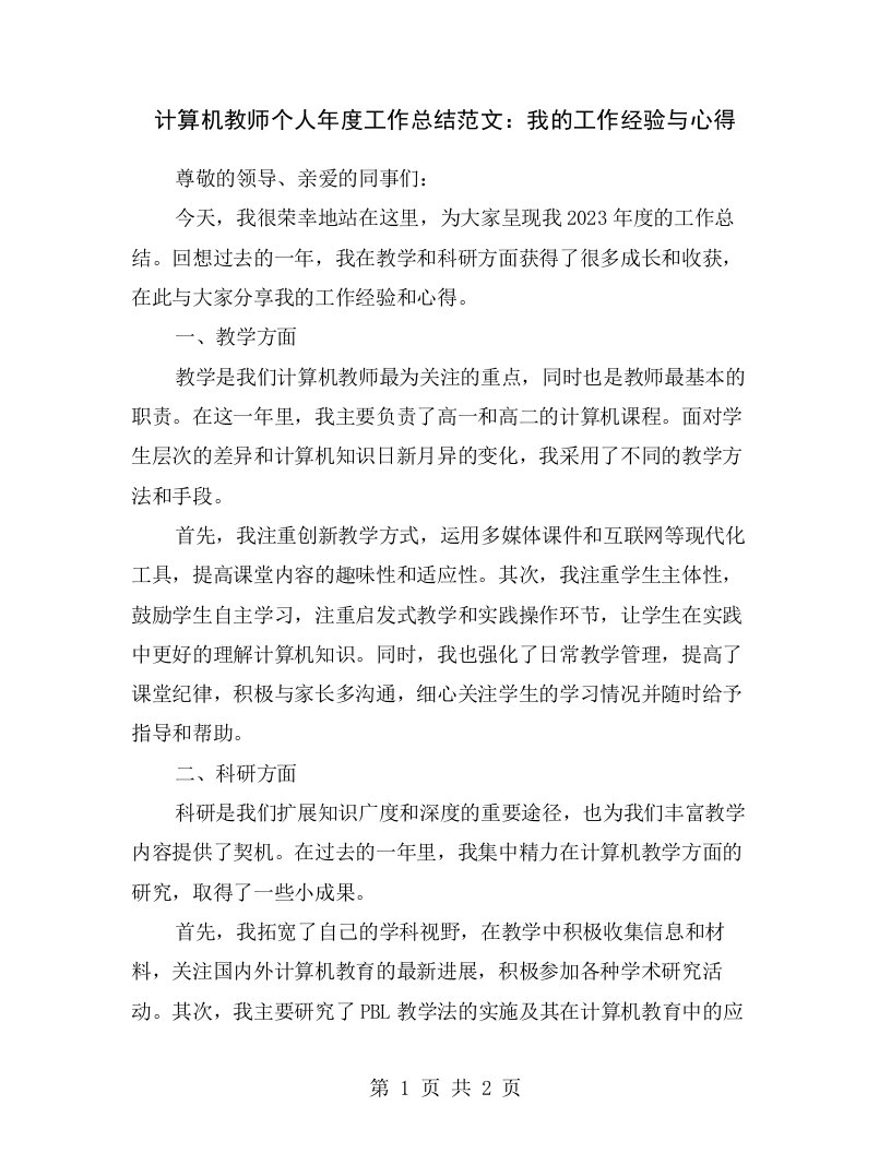 计算机教师个人年度工作总结范文：我的工作经验与心得