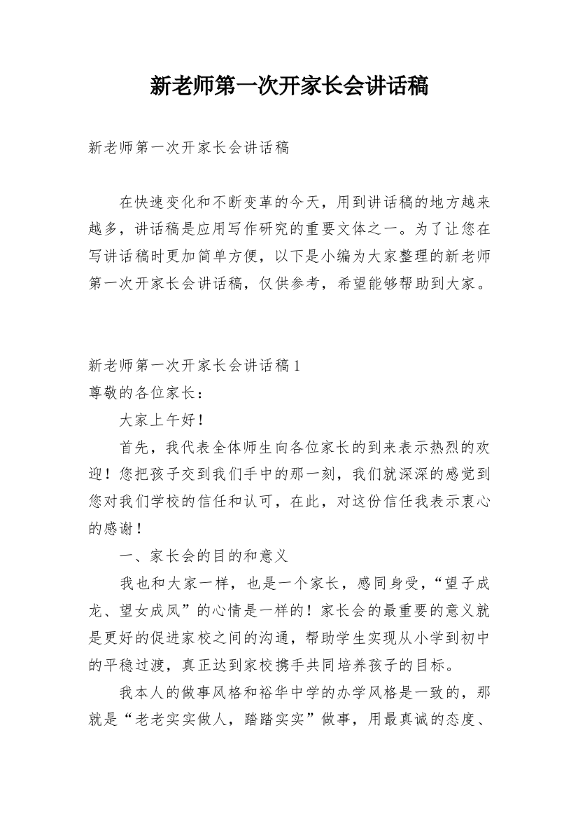 新老师第一次开家长会讲话稿