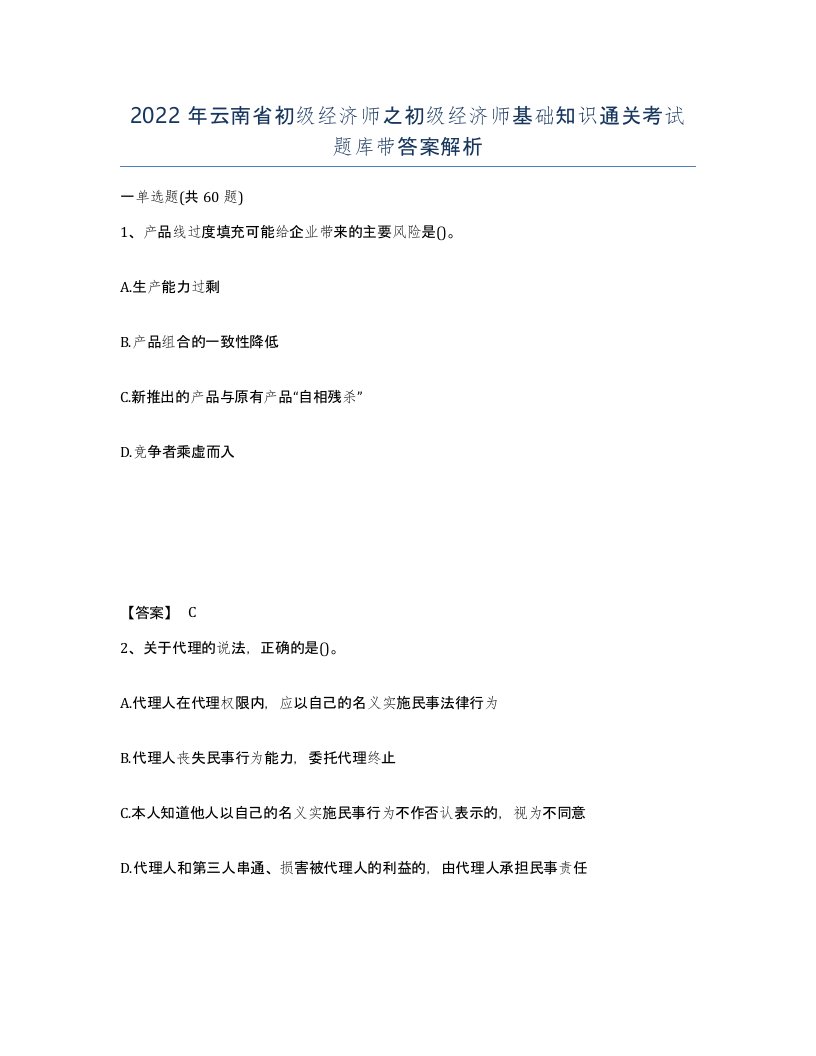 2022年云南省初级经济师之初级经济师基础知识通关考试题库带答案解析