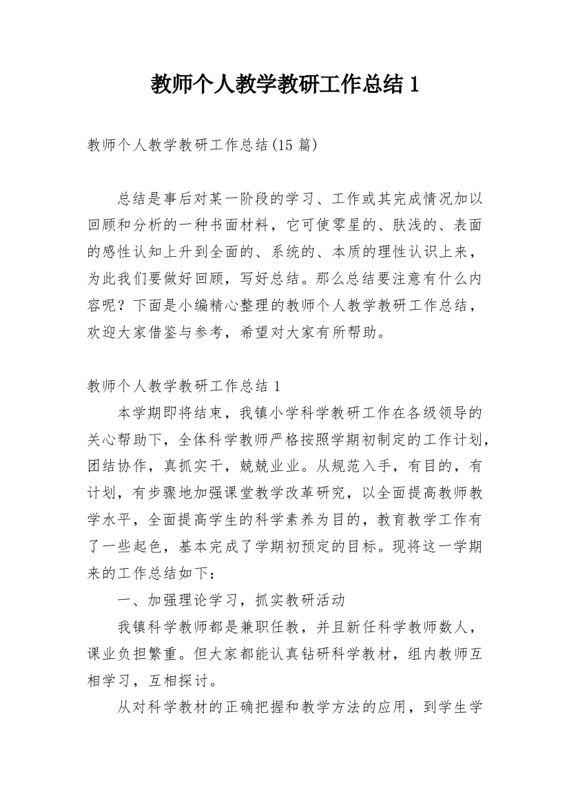 教师个人教学教研工作总结1_2