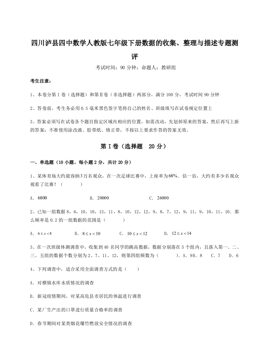 小卷练透四川泸县四中数学人教版七年级下册数据的收集、整理与描述专题测评试题（含答案解析）