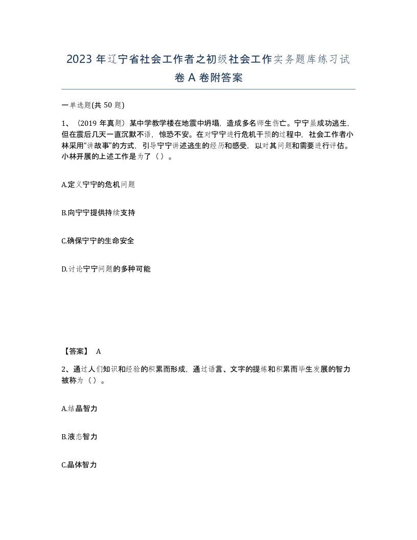 2023年辽宁省社会工作者之初级社会工作实务题库练习试卷A卷附答案