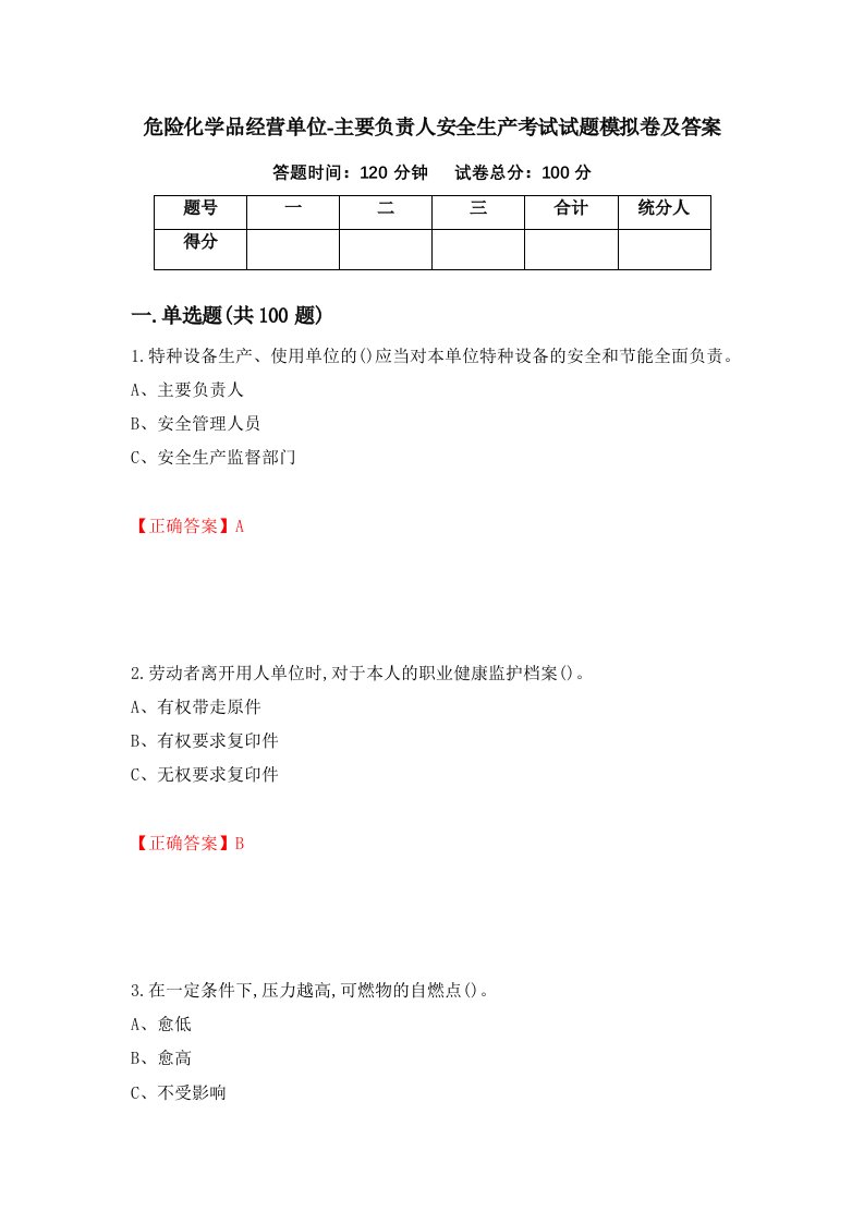 危险化学品经营单位-主要负责人安全生产考试试题模拟卷及答案35