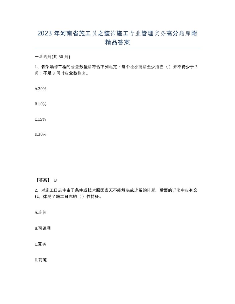 2023年河南省施工员之装饰施工专业管理实务高分题库附答案