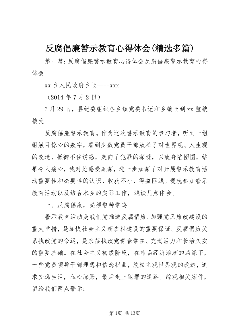 反腐倡廉警示教育心得体会(精选多篇)