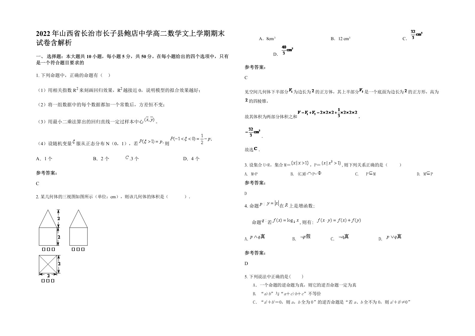 2022年山西省长治市长子县鲍店中学高二数学文上学期期末试卷含解析