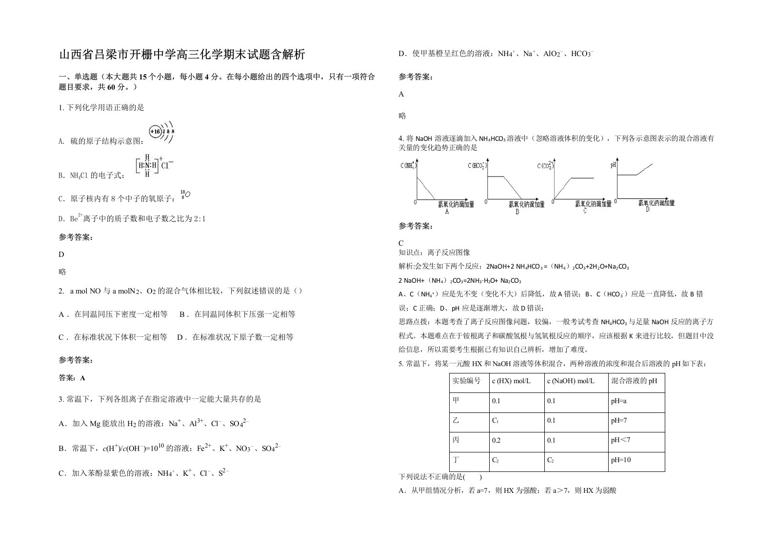 山西省吕梁市开栅中学高三化学期末试题含解析