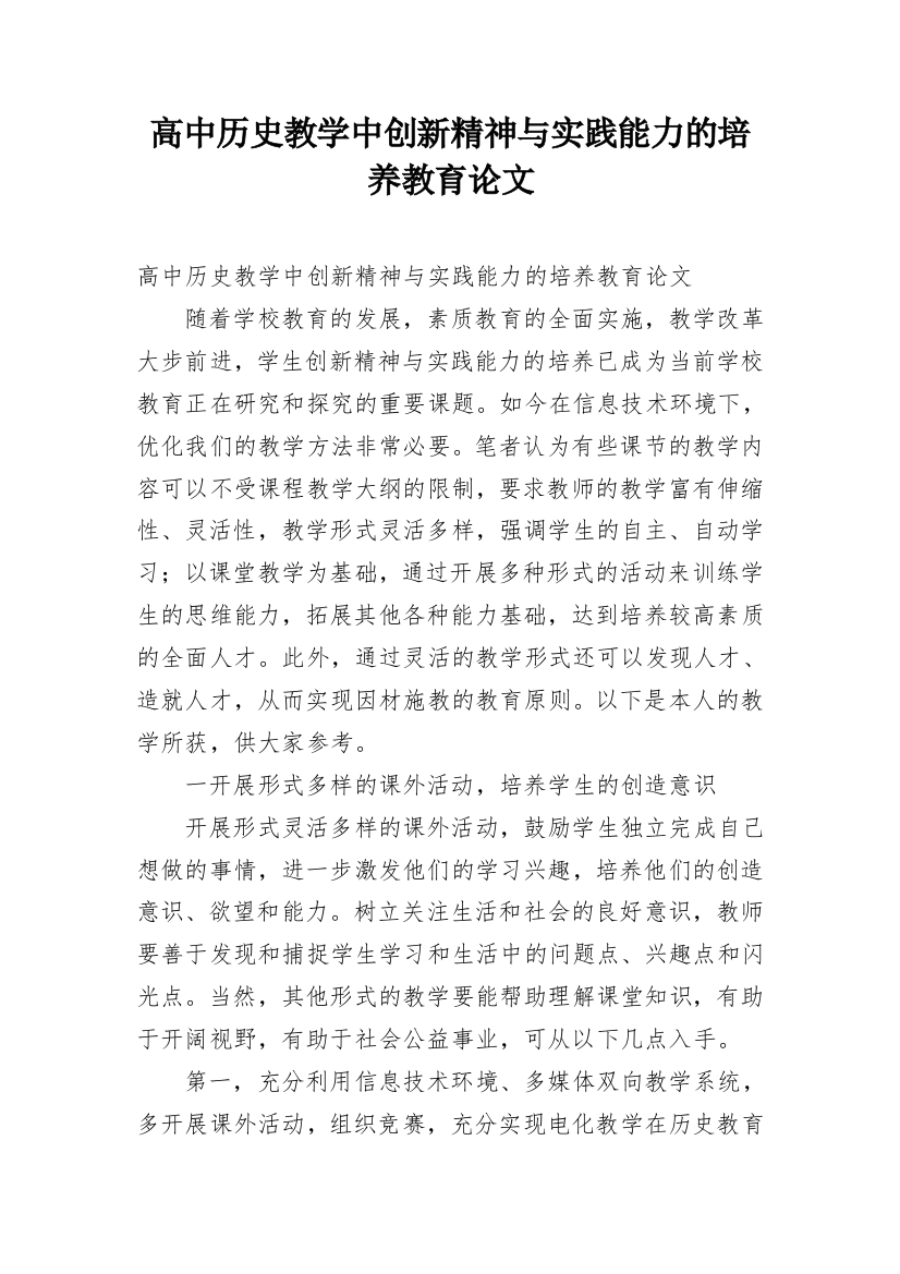 高中历史教学中创新精神与实践能力的培养教育论文