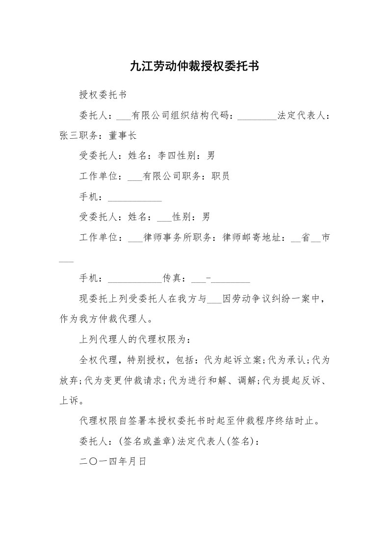 九江劳动仲裁授权委托书