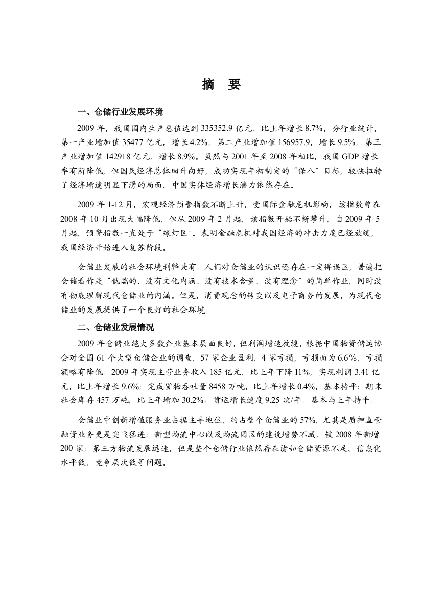 XXXX仓储行业风险分析