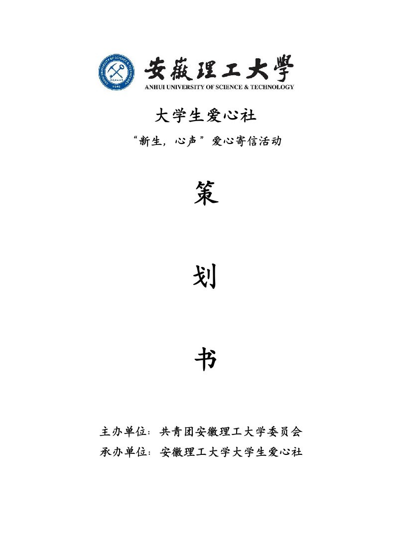 大学生爱心社新生，心声爱心寄信活动策划书