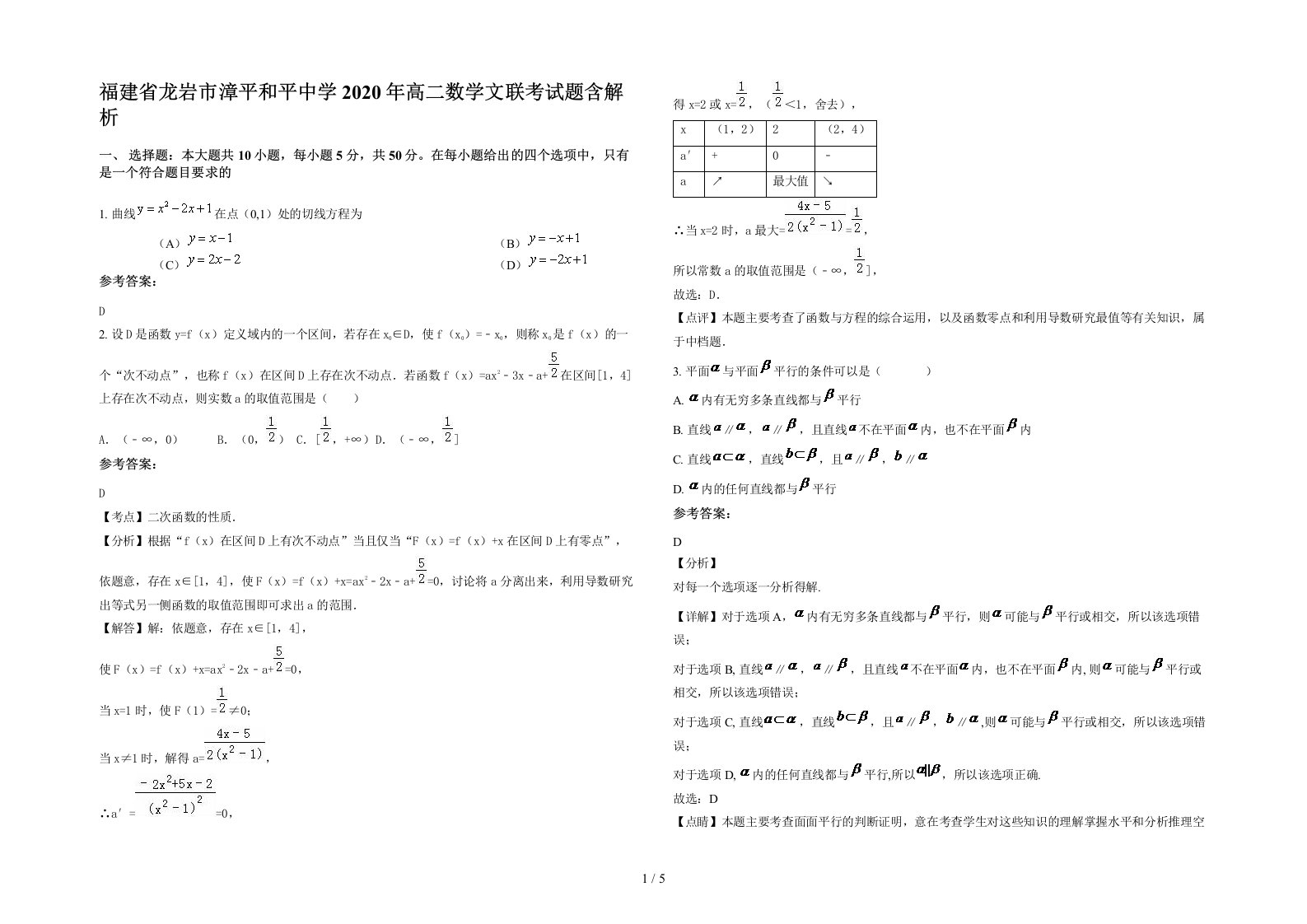 福建省龙岩市漳平和平中学2020年高二数学文联考试题含解析