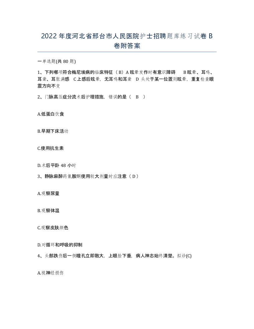 2022年度河北省邢台市人民医院护士招聘题库练习试卷B卷附答案