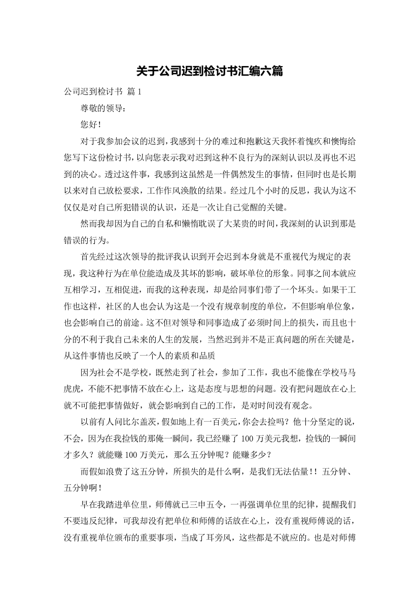 关于公司迟到检讨书汇编六篇