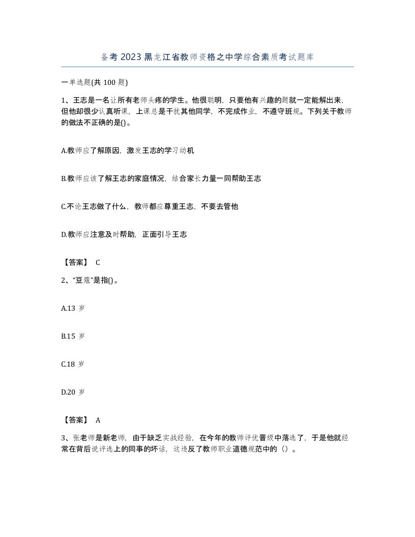 备考2023黑龙江省教师资格之中学综合素质考试题库