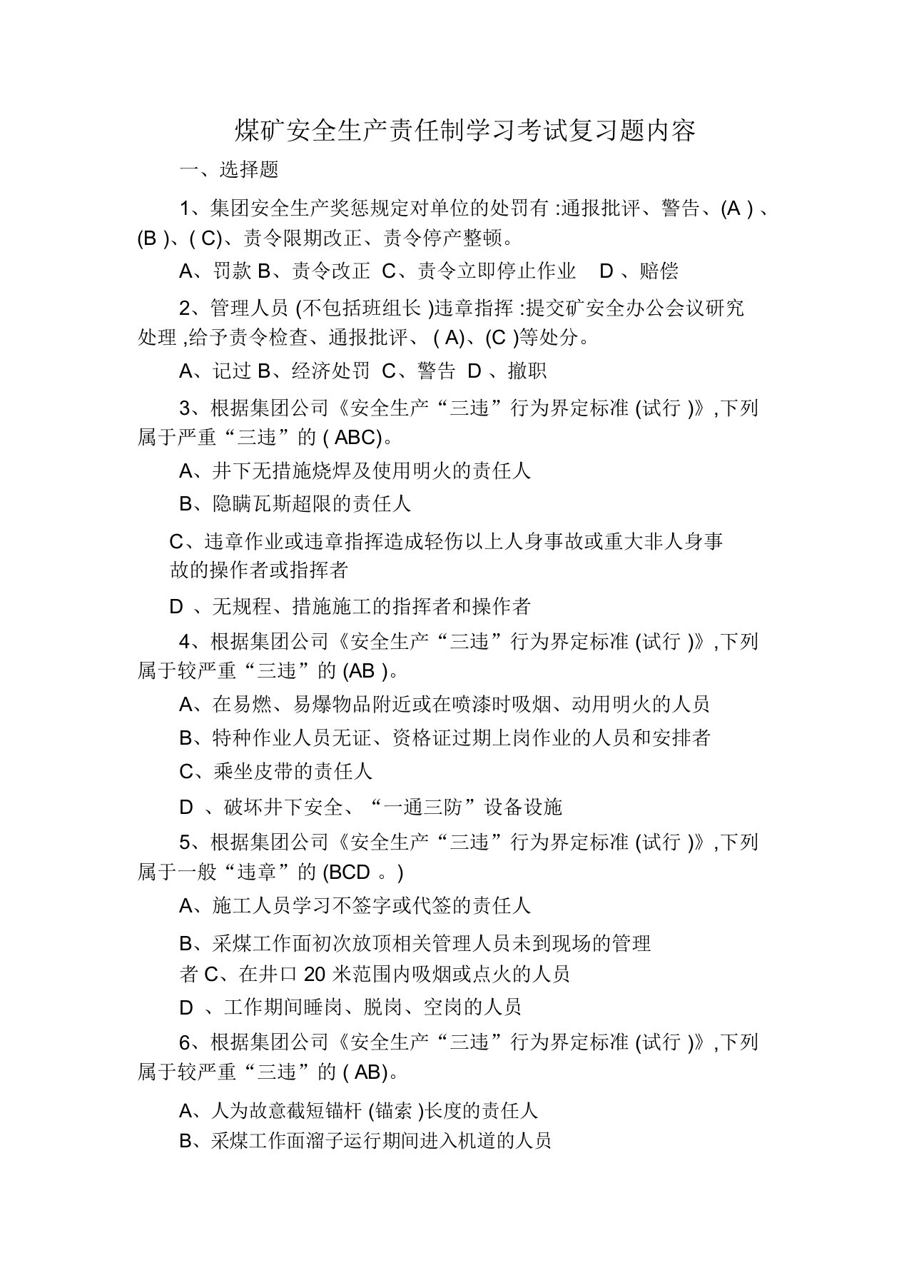 煤矿安全生产责任制学习考试试题与答案