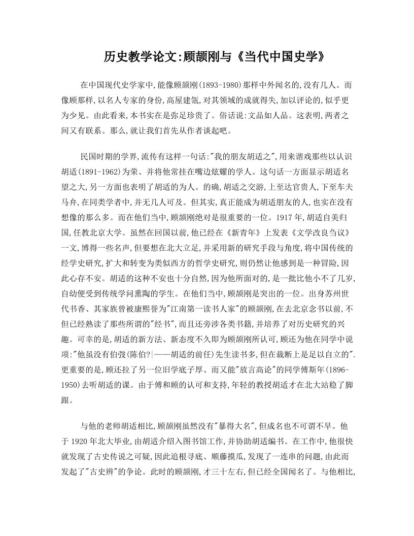 高中历史教学论文+顾颉刚与《当代中国史学》