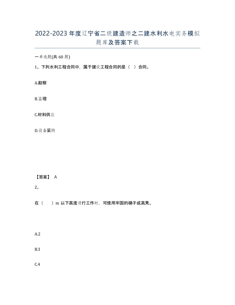 2022-2023年度辽宁省二级建造师之二建水利水电实务模拟题库及答案