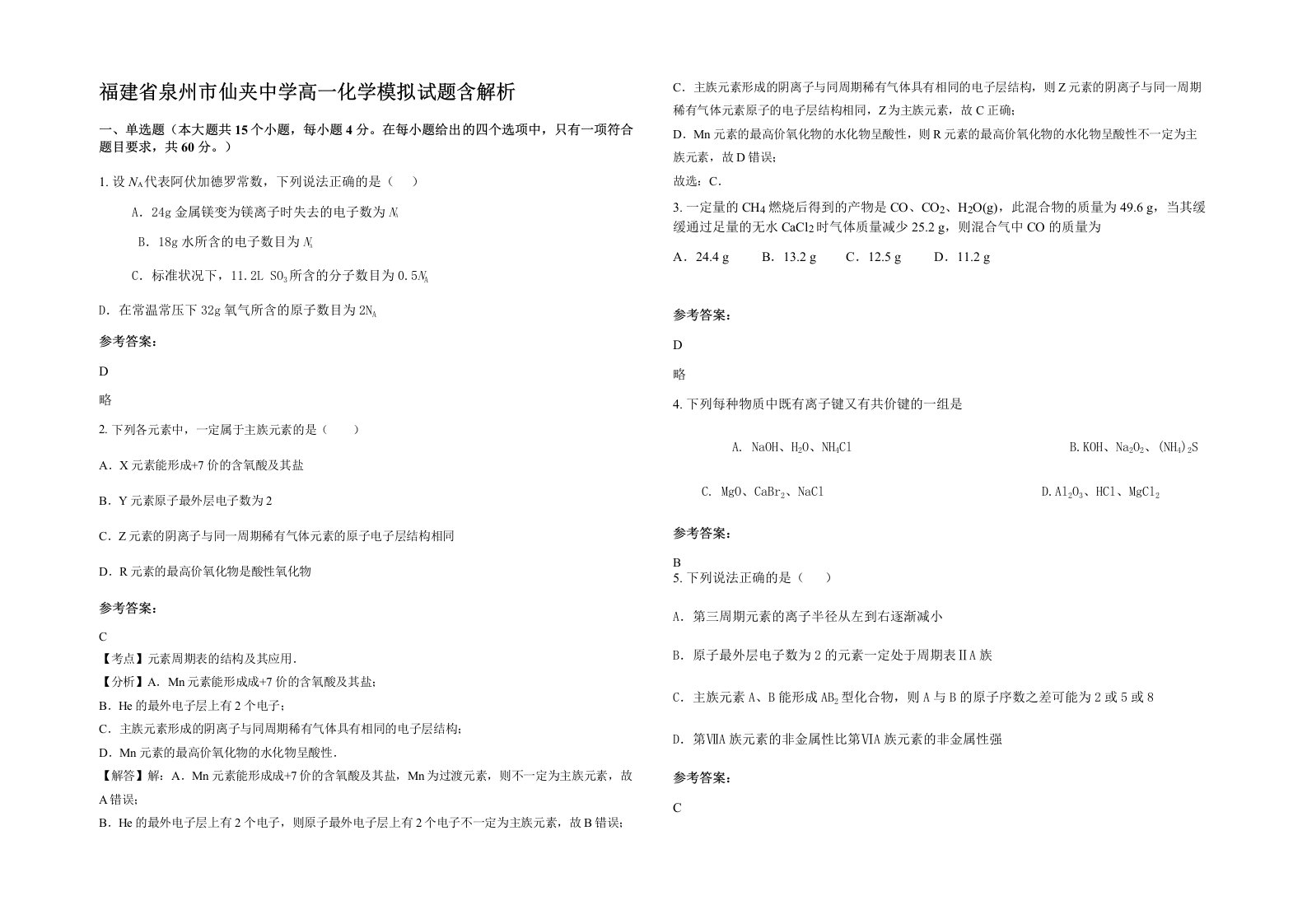 福建省泉州市仙夹中学高一化学模拟试题含解析