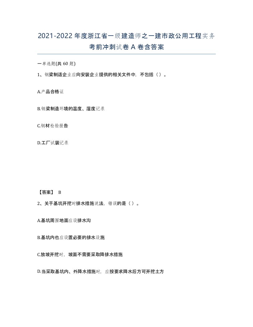 2021-2022年度浙江省一级建造师之一建市政公用工程实务考前冲刺试卷A卷含答案