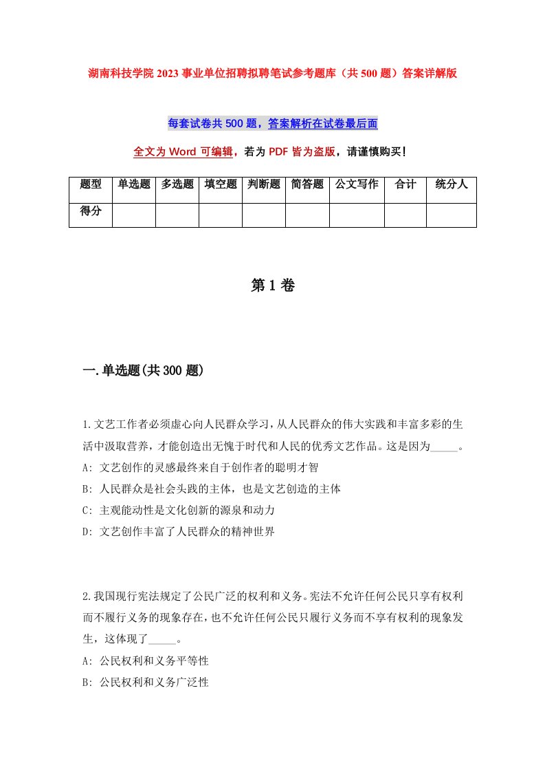 湖南科技学院2023事业单位招聘拟聘笔试参考题库共500题答案详解版