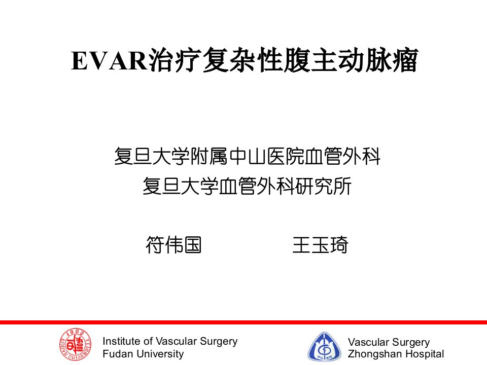 EVAR治療复杂性腹主动脉瘤