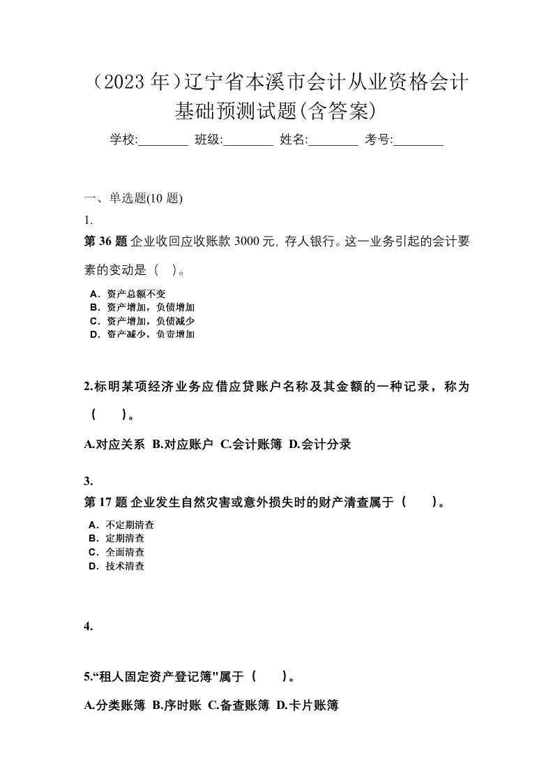 2023年辽宁省本溪市会计从业资格会计基础预测试题含答案