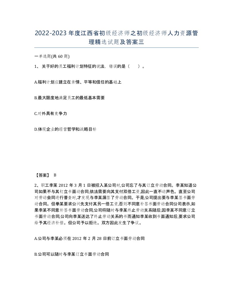 2022-2023年度江西省初级经济师之初级经济师人力资源管理试题及答案三