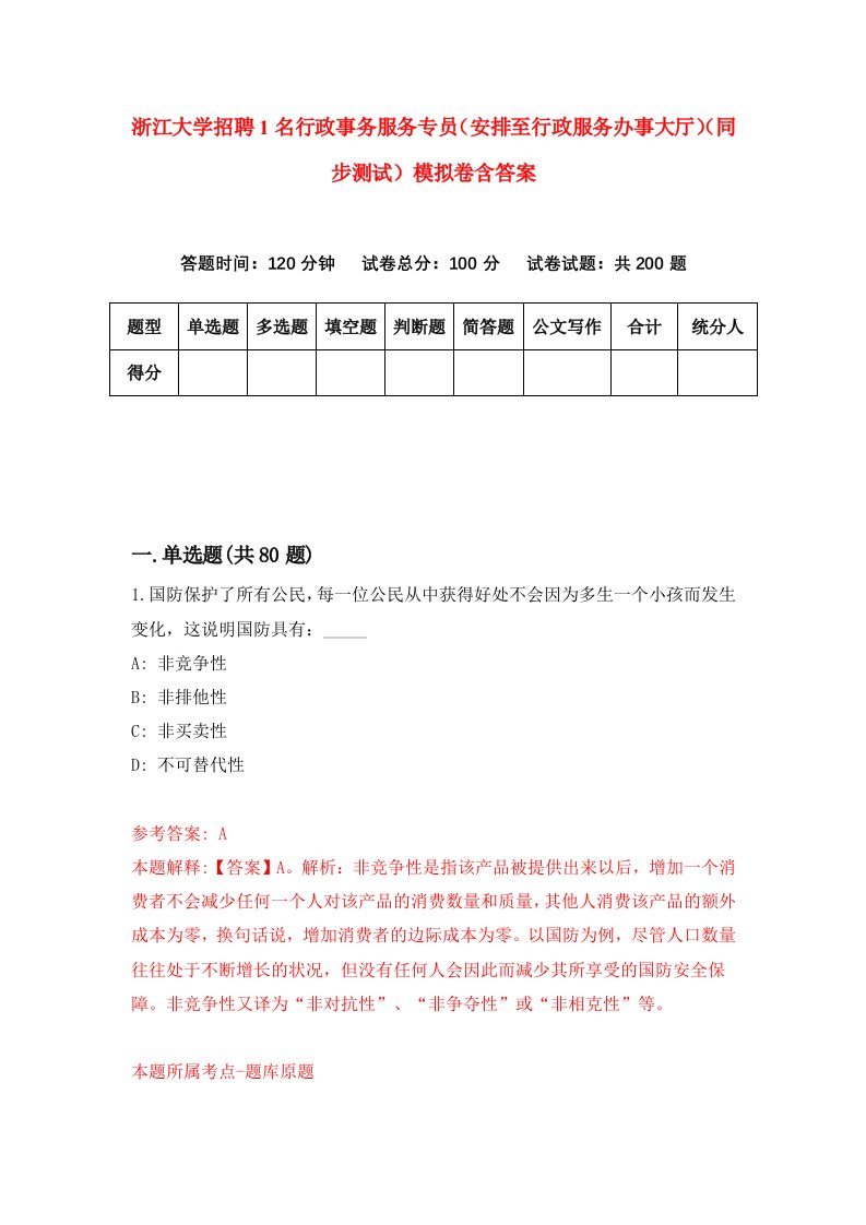 浙江大学招聘1名行政事务服务专员安排至行政服务办事大厅同步测试模拟卷含答案0