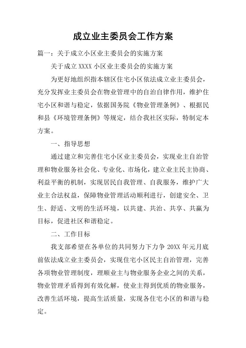 成立业主委员会工作方案