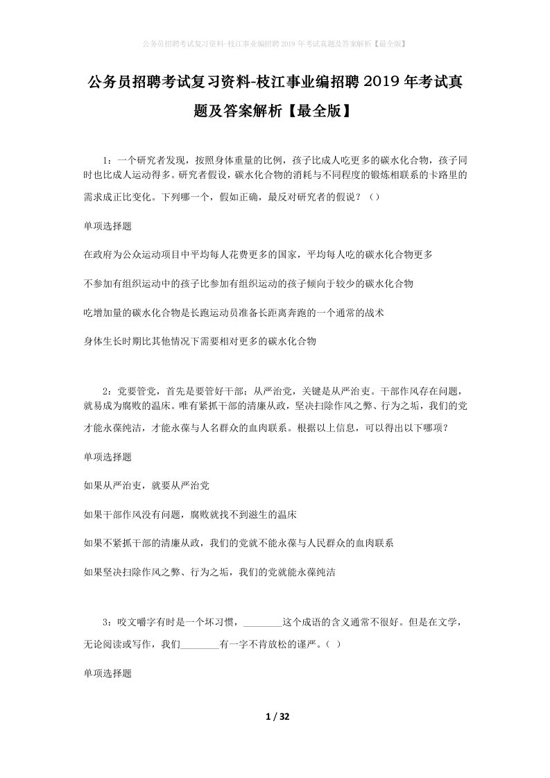 公务员招聘考试复习资料-枝江事业编招聘2019年考试真题及答案解析最全版