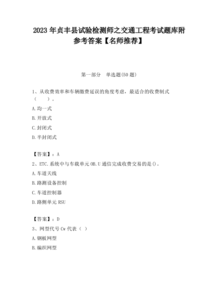 2023年贞丰县试验检测师之交通工程考试题库附参考答案【名师推荐】