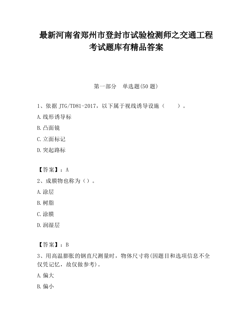 最新河南省郑州市登封市试验检测师之交通工程考试题库有精品答案