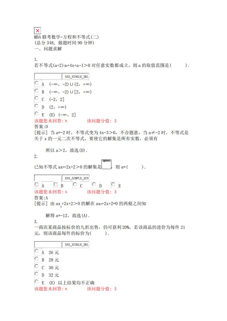 MBA联考数学-方程和不等式(二)