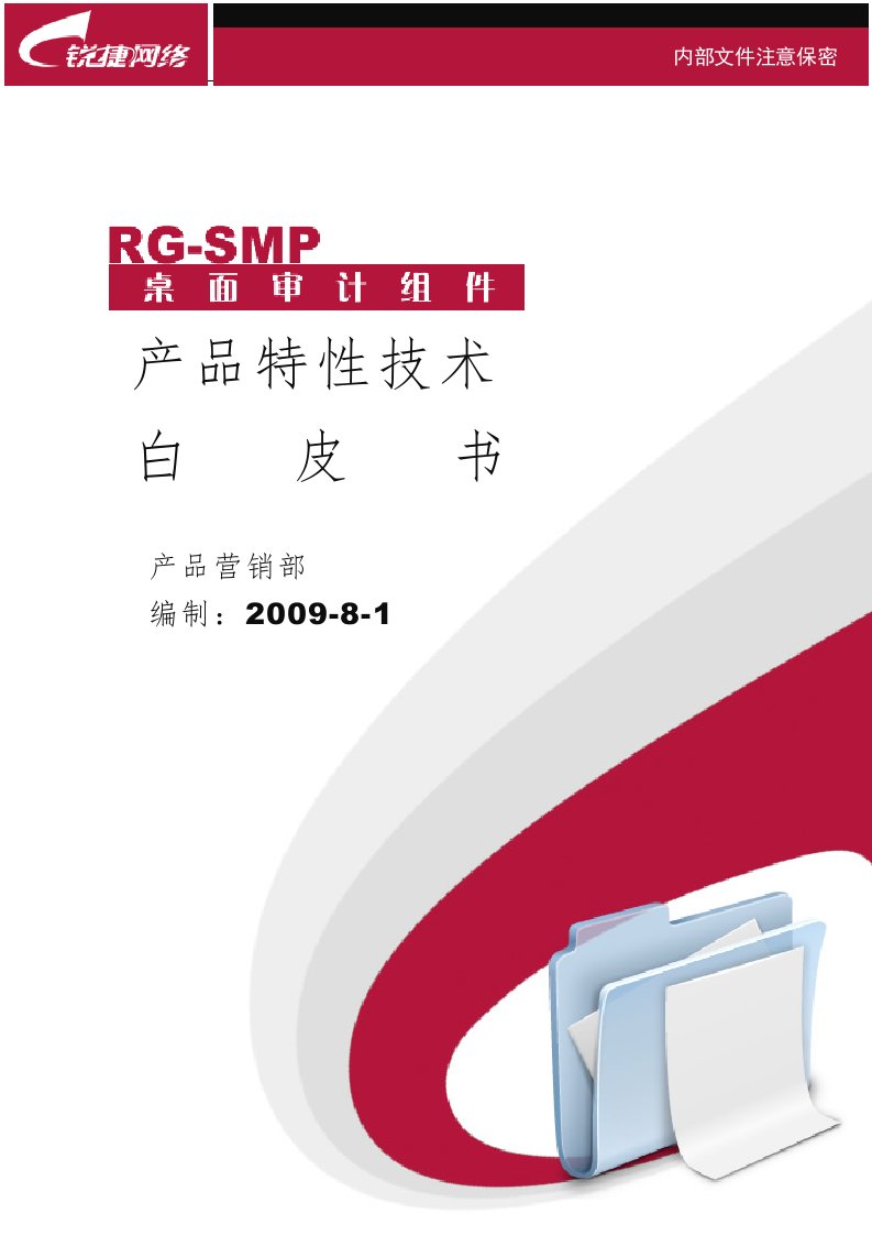 RG-SMP2X桌面管理审计组件产品特性技术白皮书