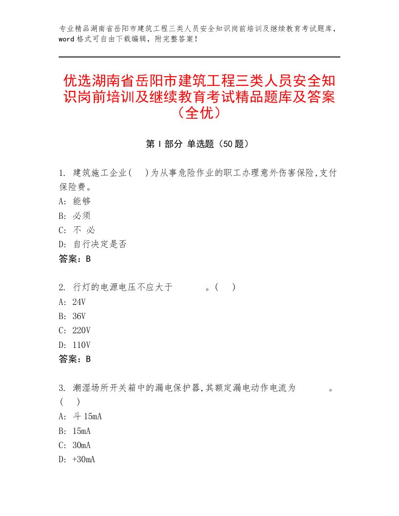 优选湖南省岳阳市建筑工程三类人员安全知识岗前培训及继续教育考试精品题库及答案（全优）