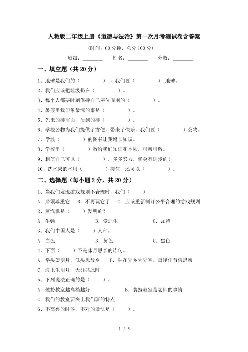 人教版二年级上册道德与法治第一次月考测试卷含答案