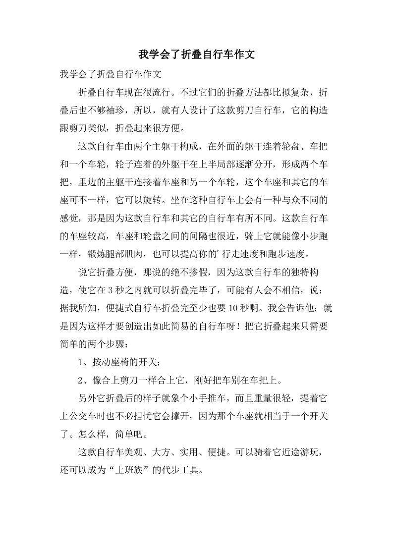 我学会了折叠自行车作文