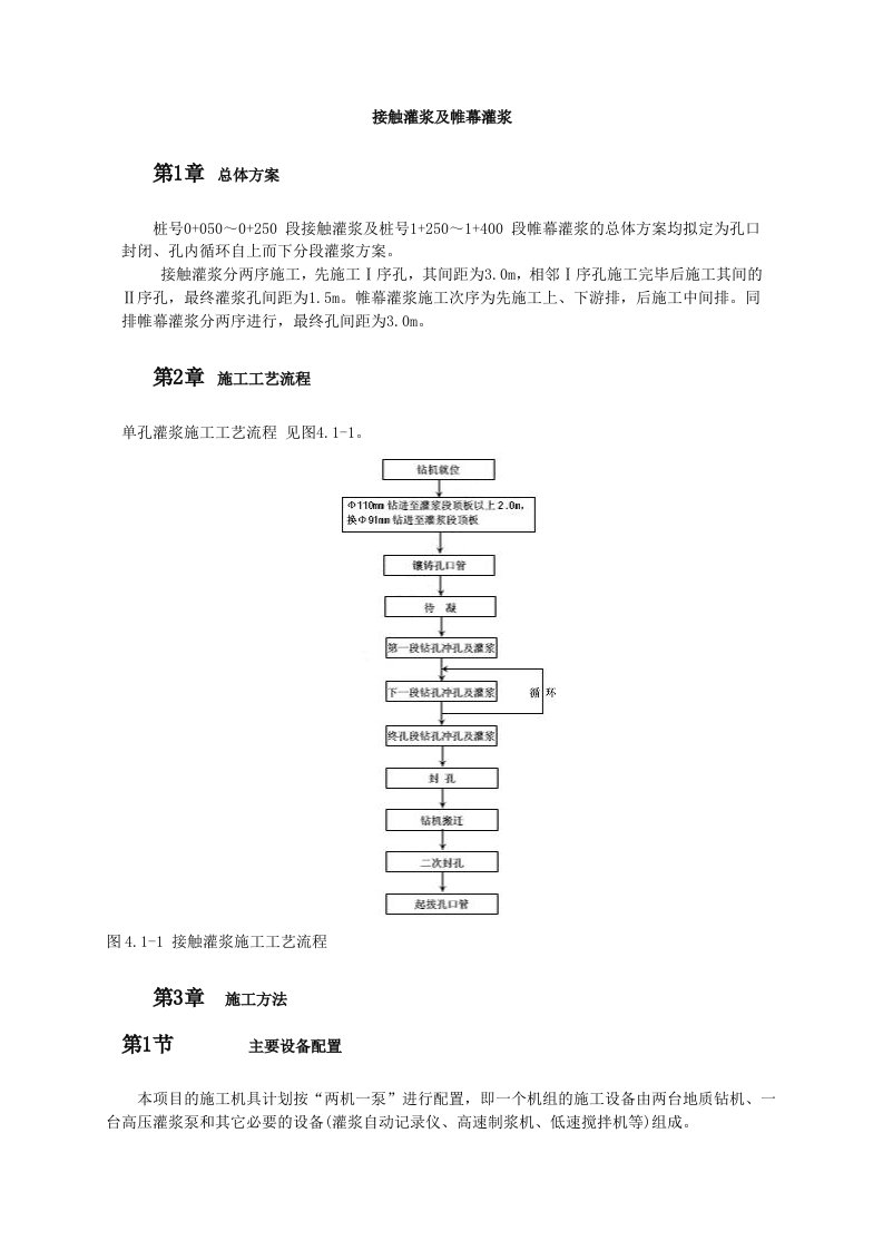 施工工法工艺之地基基础工程-接触灌浆及帷幕灌浆