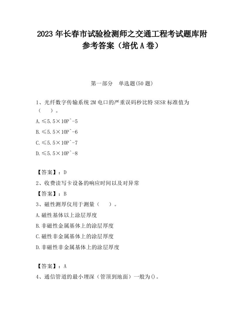 2023年长春市试验检测师之交通工程考试题库附参考答案（培优A卷）