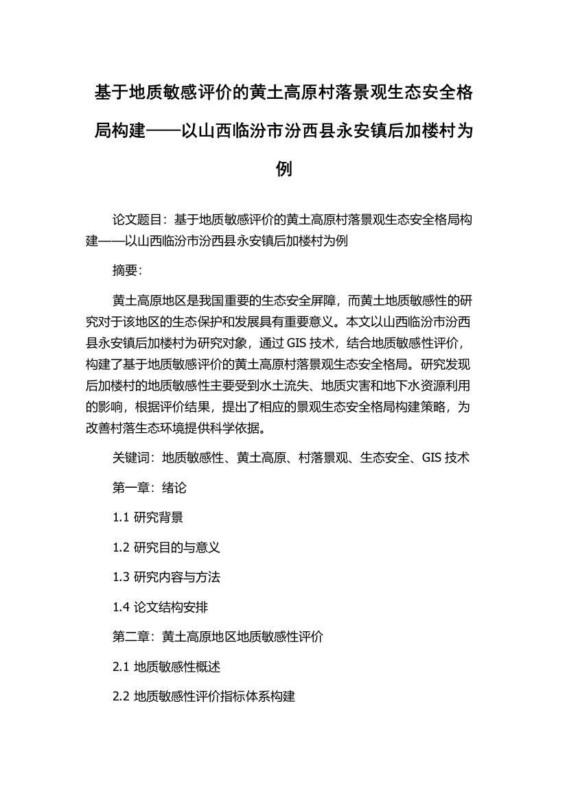 基于地质敏感评价的黄土高原村落景观生态安全格局构建——以山西临汾市汾西县永安镇后加楼村为例