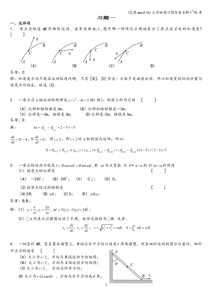 大学物理习题答案全解1-10章