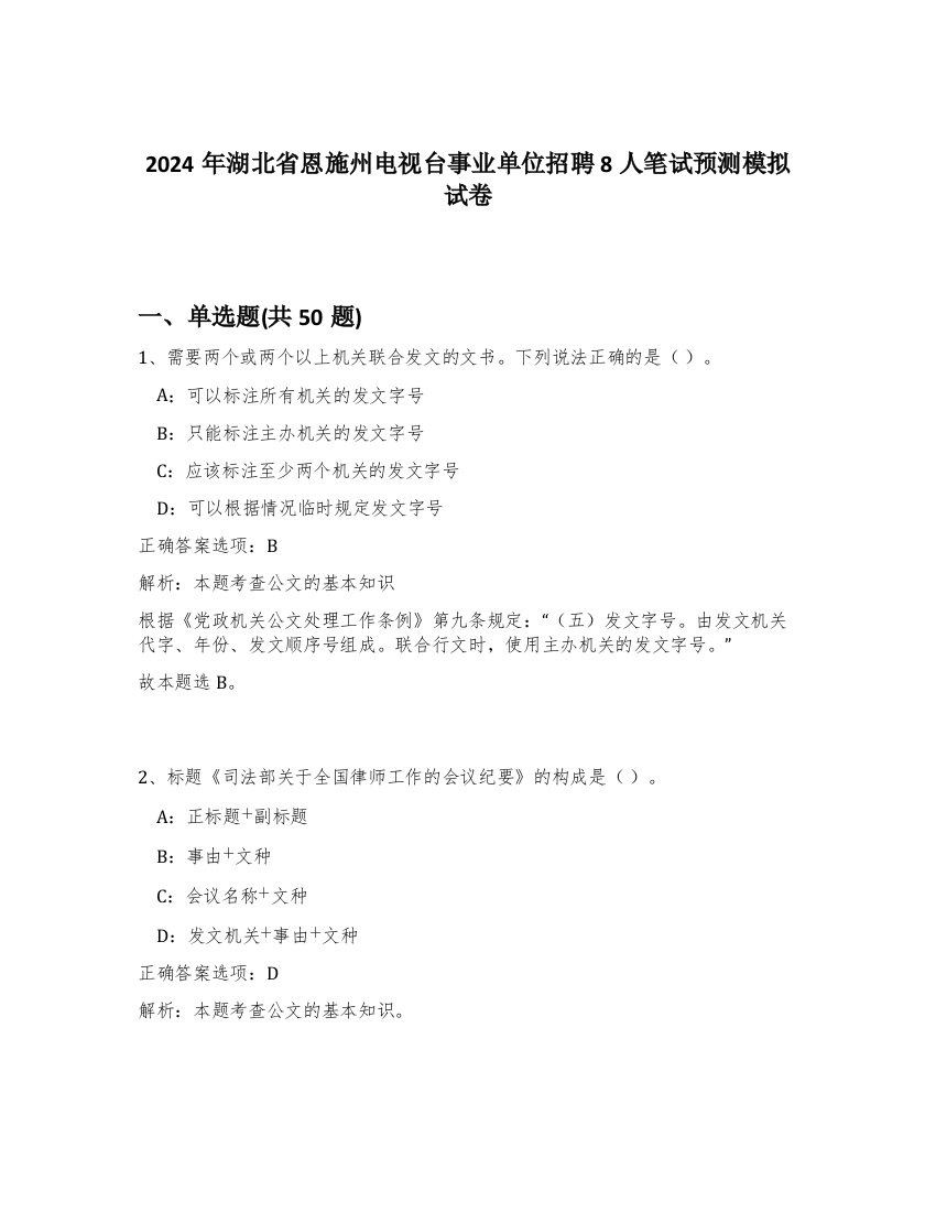 2024年湖北省恩施州电视台事业单位招聘8人笔试预测模拟试卷-20