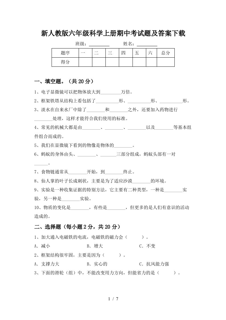 新人教版六年级科学上册期中考试题及答案下载