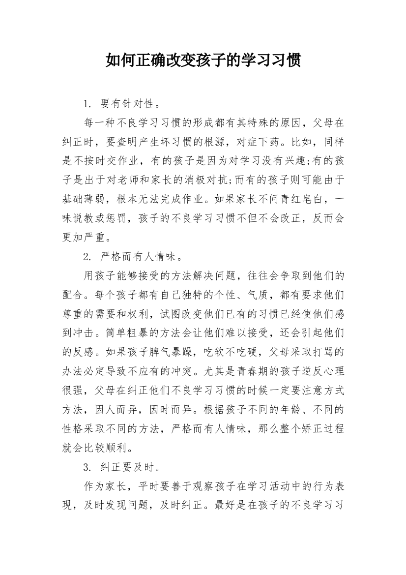 如何正确改变孩子的学习习惯