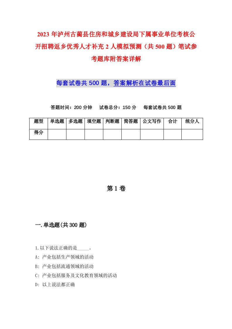 2023年泸州古蔺县住房和城乡建设局下属事业单位考核公开招聘返乡优秀人才补充2人模拟预测共500题笔试参考题库附答案详解