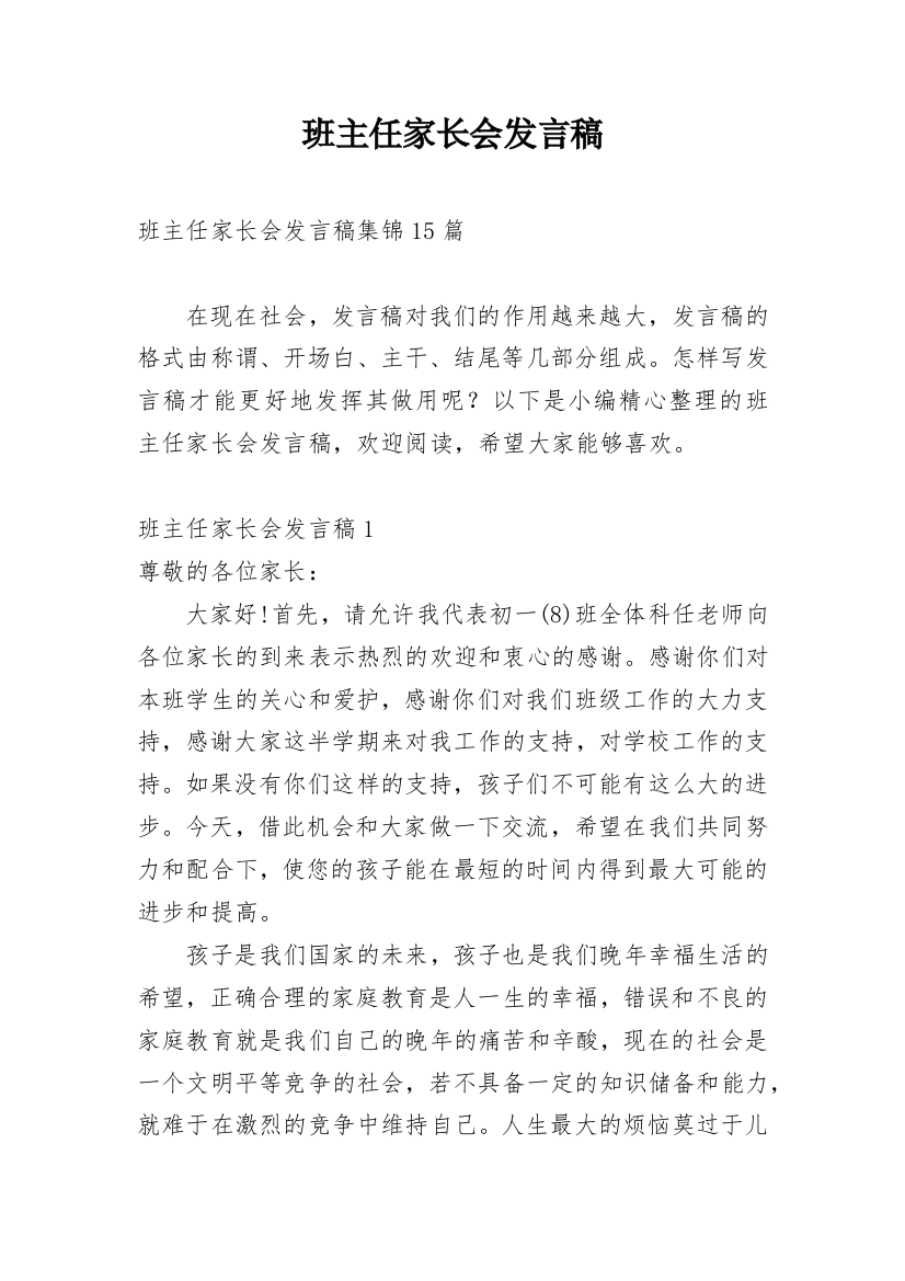 班主任家长会发言稿_20