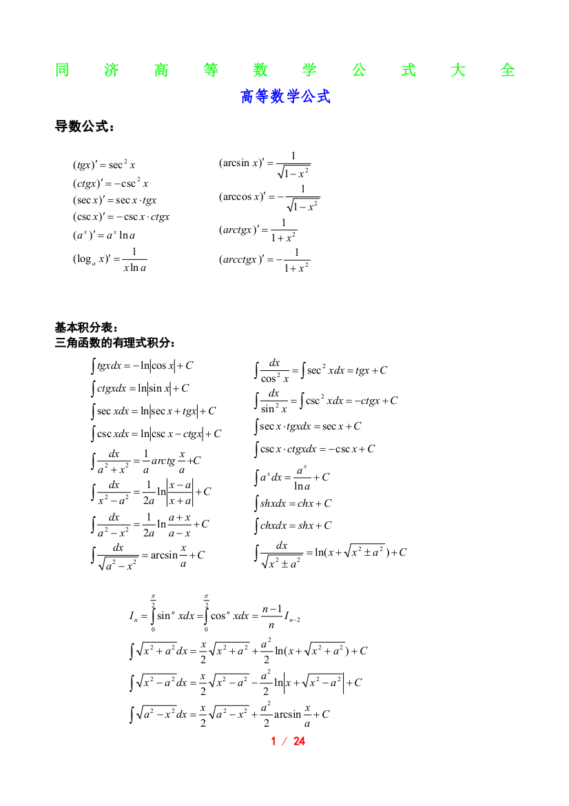 (完整word版)同济高等数学公式大全